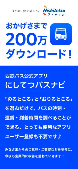 にしてつバスナビ iPhone screenshot 1