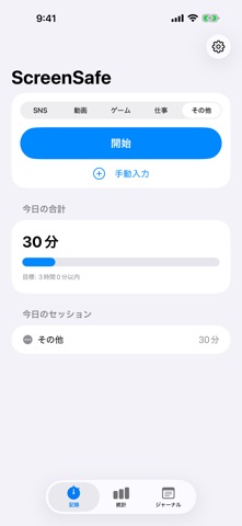 ScreenSafe: スマホ時間手動記録 のスクリーンショット