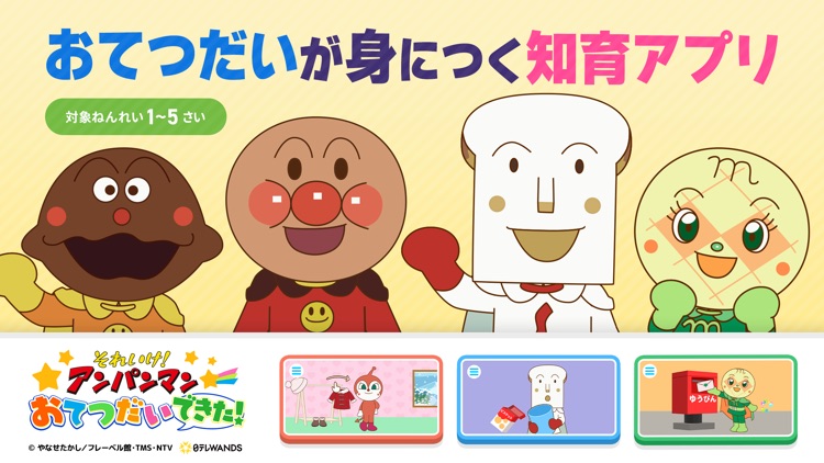 アンパンマン お手伝い-子供 知育ゲーム・こども 知育アプリ