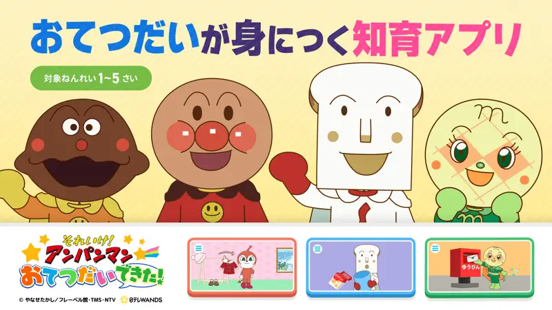 アンパンマン おてつだいできた！幼児 知育・幼児向けゲーム screenshot 1 of 5