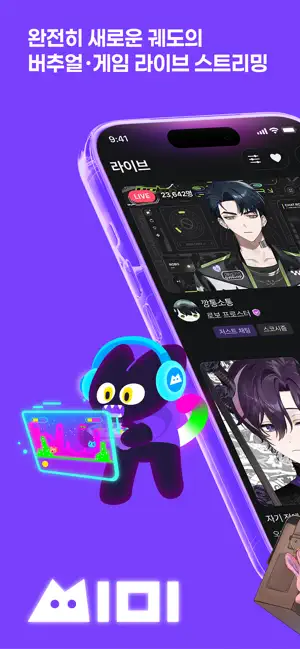 씨미 - 버추얼/게임 라이브 스트리밍 iPhone screenshot 1