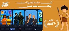 لوحة التحدي : سؤال وجواب screenshot