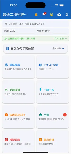 普通二種免許コンプリートマスター screenshot 2