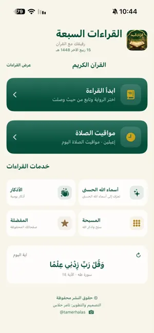 القراءات السبعة screenshot 1