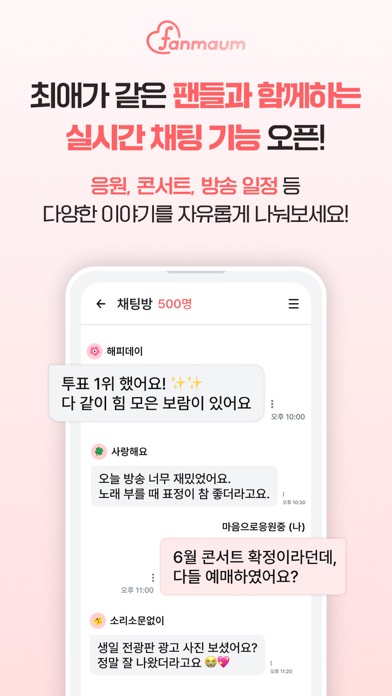 팬마음 – 트로트 배우 투표 & 채팅 Screenshot