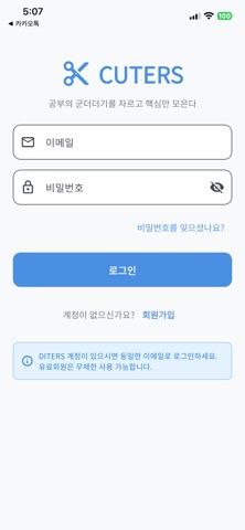 CUTERS - 커터스 (오답노트) screenshot