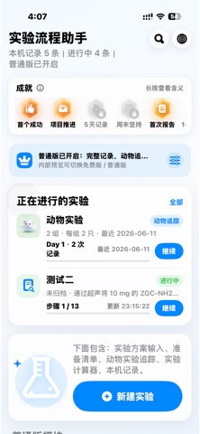 实验流程助手 screenshot