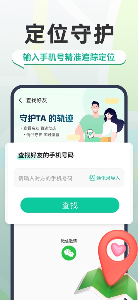 手机关爱定位-情侣家庭的密度空间守护 - This screen demonstrates the app's secure connection process, offering direct phone number search functionality and a convenient contact import option for adding trusted individuals.