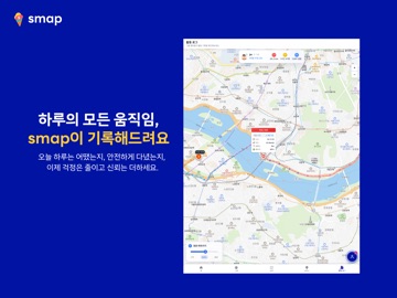 SMAP - 위치추적, 이동경로, 활동알림 iPad screenshot