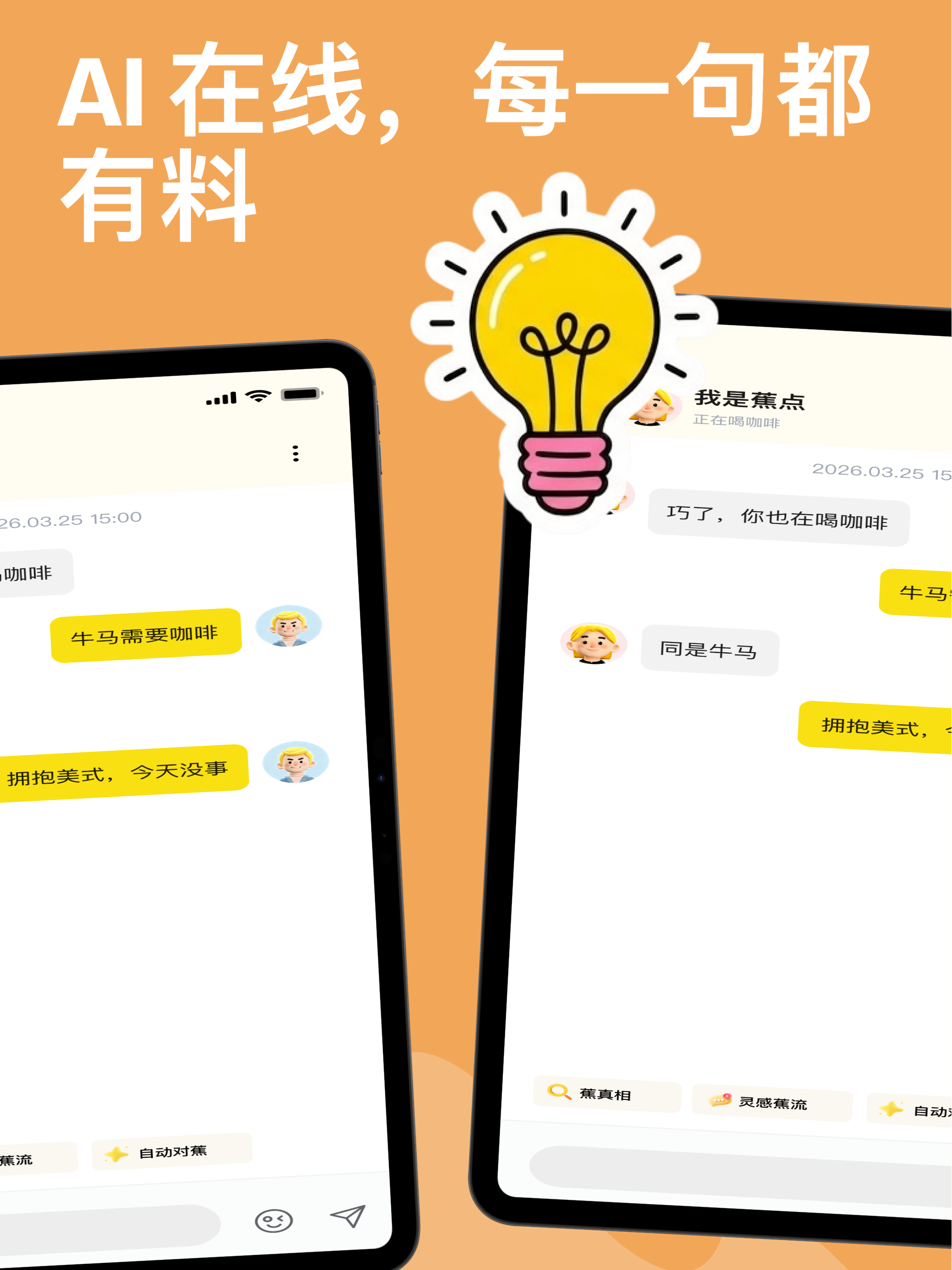 蕉点-让每一份孤独都有回应