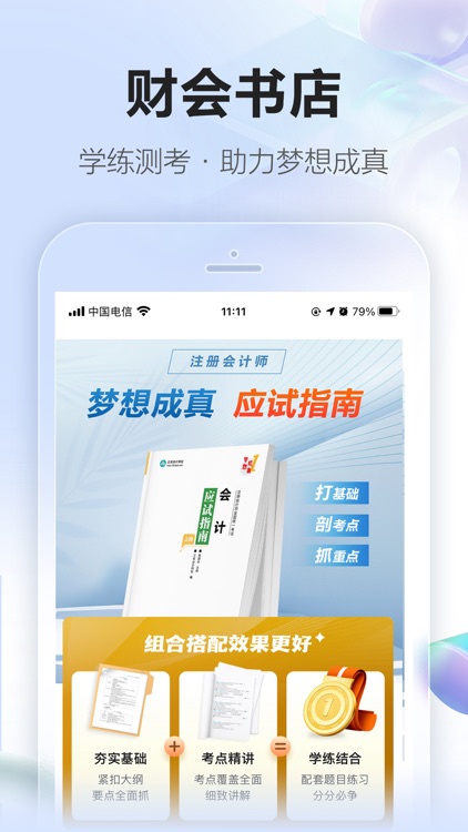 正保会计网校(原中华会计网校)初中级注册会计职称课程 screenshot-4