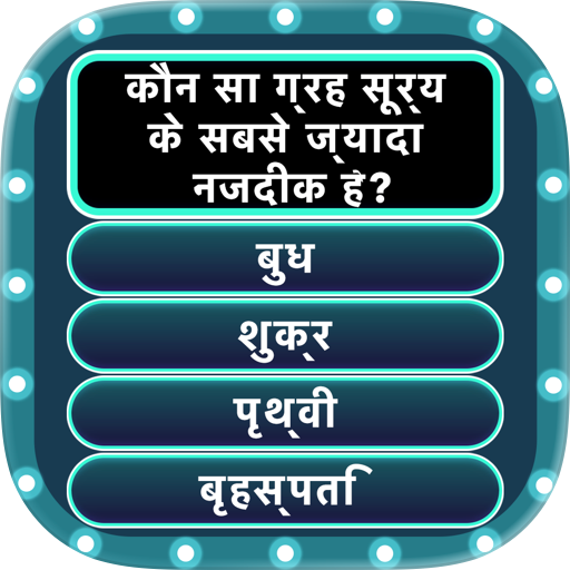 GK Quiz: प्रश्नोत्तरी खेल