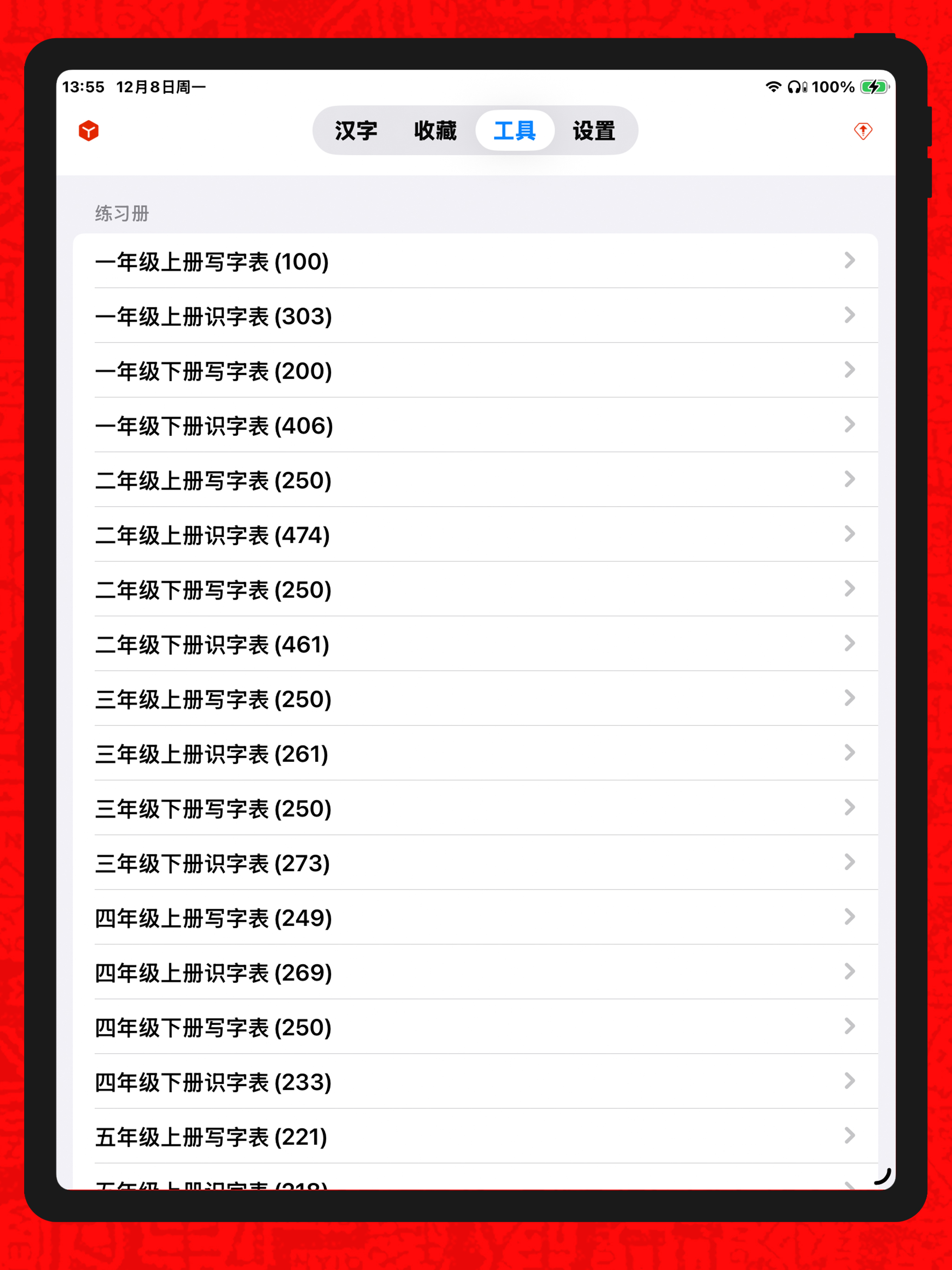 汉字宝典 - 中小学汉字笔顺练习