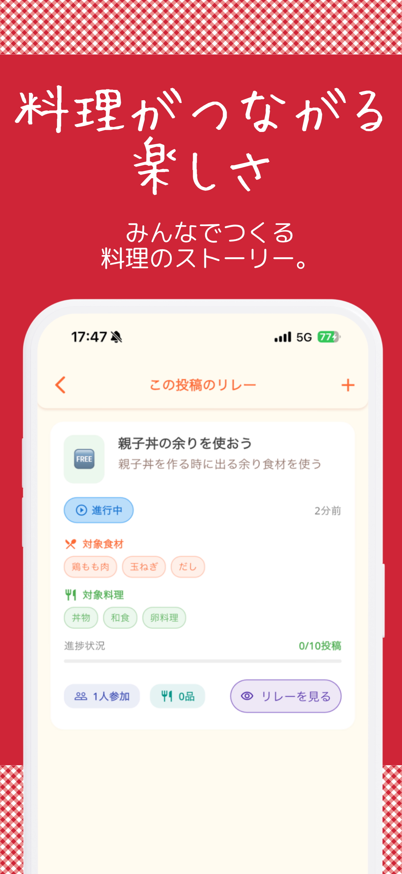 ビデオ通話 - relay あなたが繋げる料理のバトン