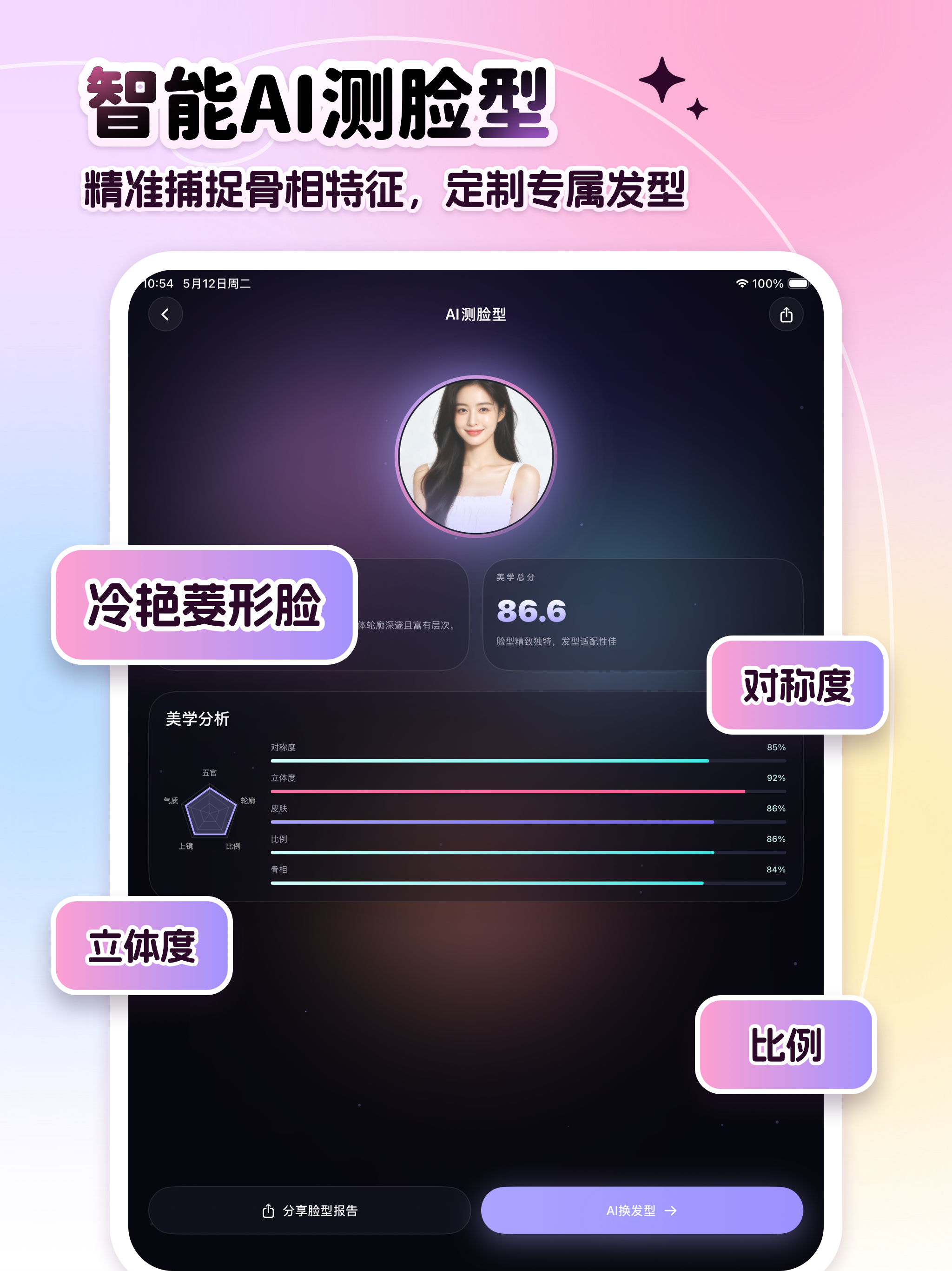 AI发型屋 - 智能发型设计与脸型搭配