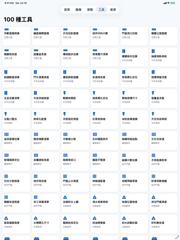 室內設計施工大樣圖解 iPad screenshot