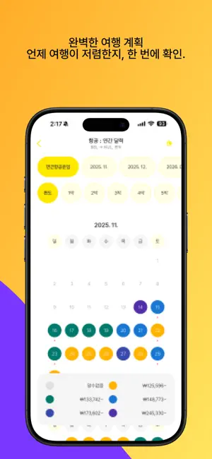 스쿠트항공 - 최저가요금검색 screenshot 4
