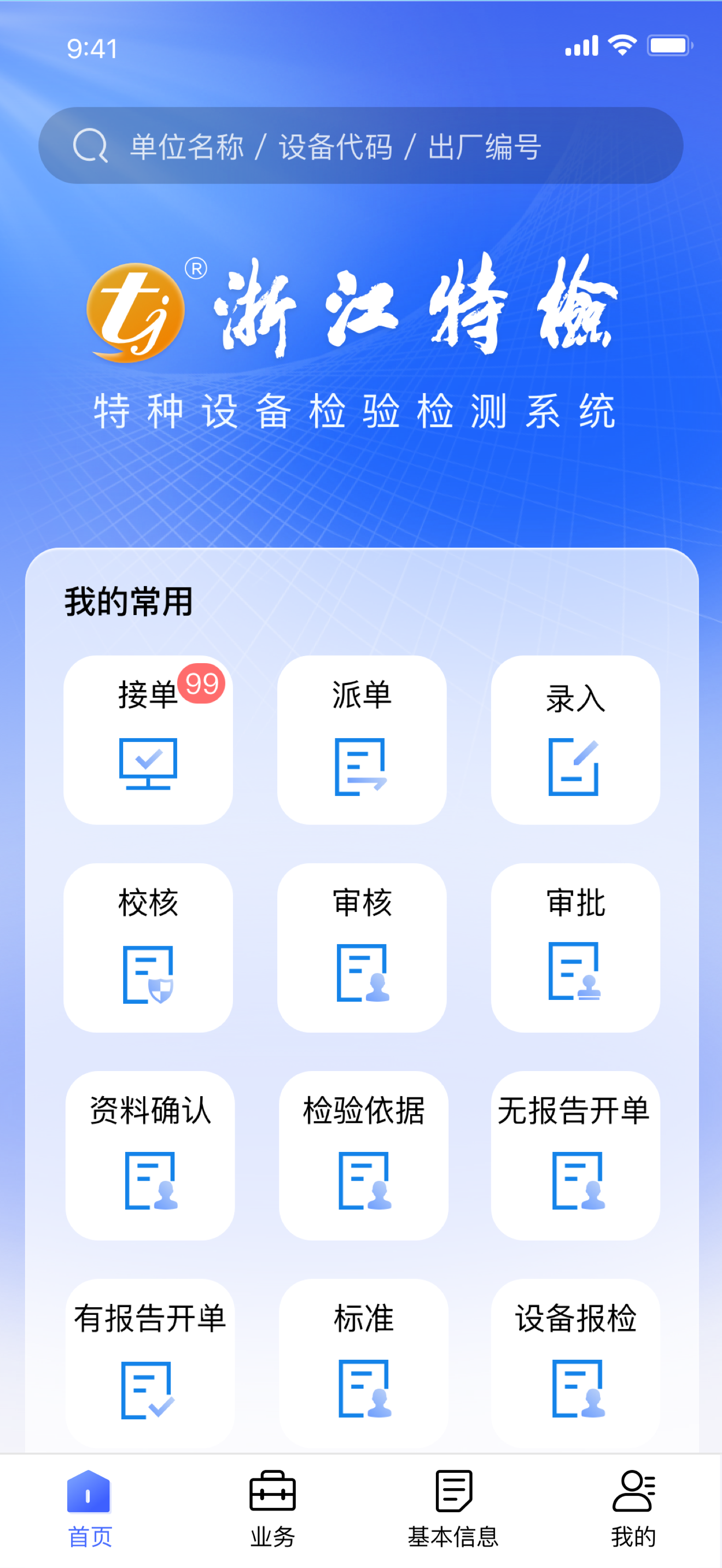 浙江特检特种设备检验检测系统 screenshot 2