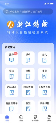 浙江特检特种设备检验检测系统 screenshot