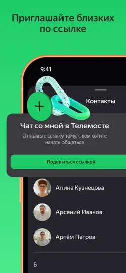 Скриншот Яндекс Телемост: Звонки и Чаты на iPhone 5