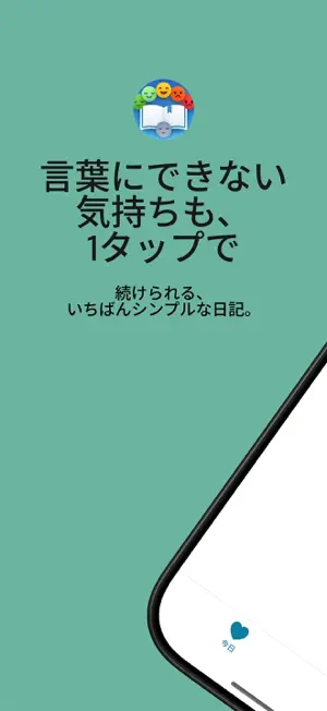 感情だけを記録する日記アプリ screenshot 1