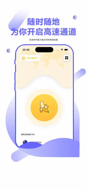 香蕉加速器- VPN全球网络加速器 screenshot 1