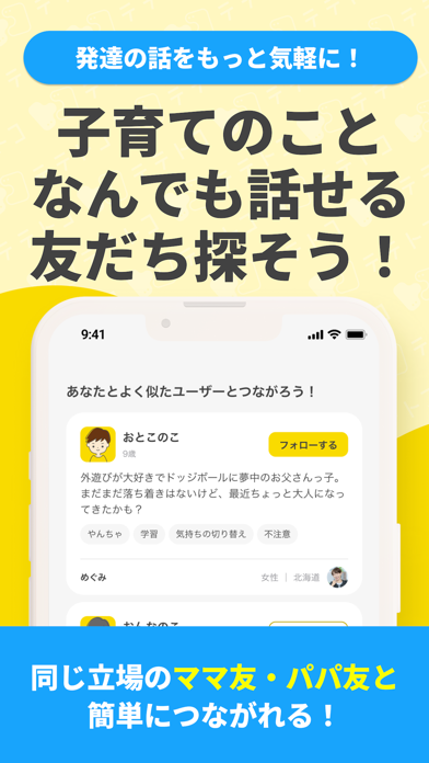 発達障害の子育てSNSママ友パパ友づくり｜テテトコ Screenshot