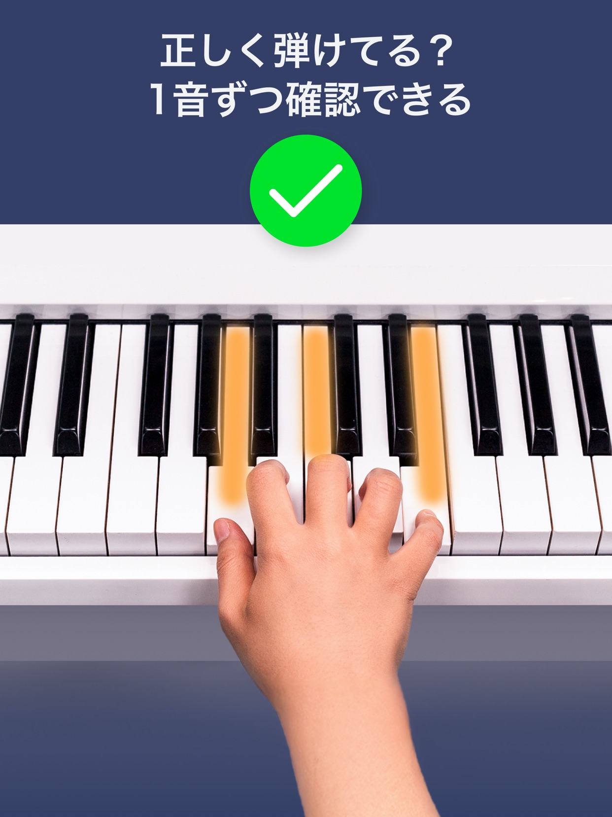 正しく弾けてる？
1音ずつ確認できる