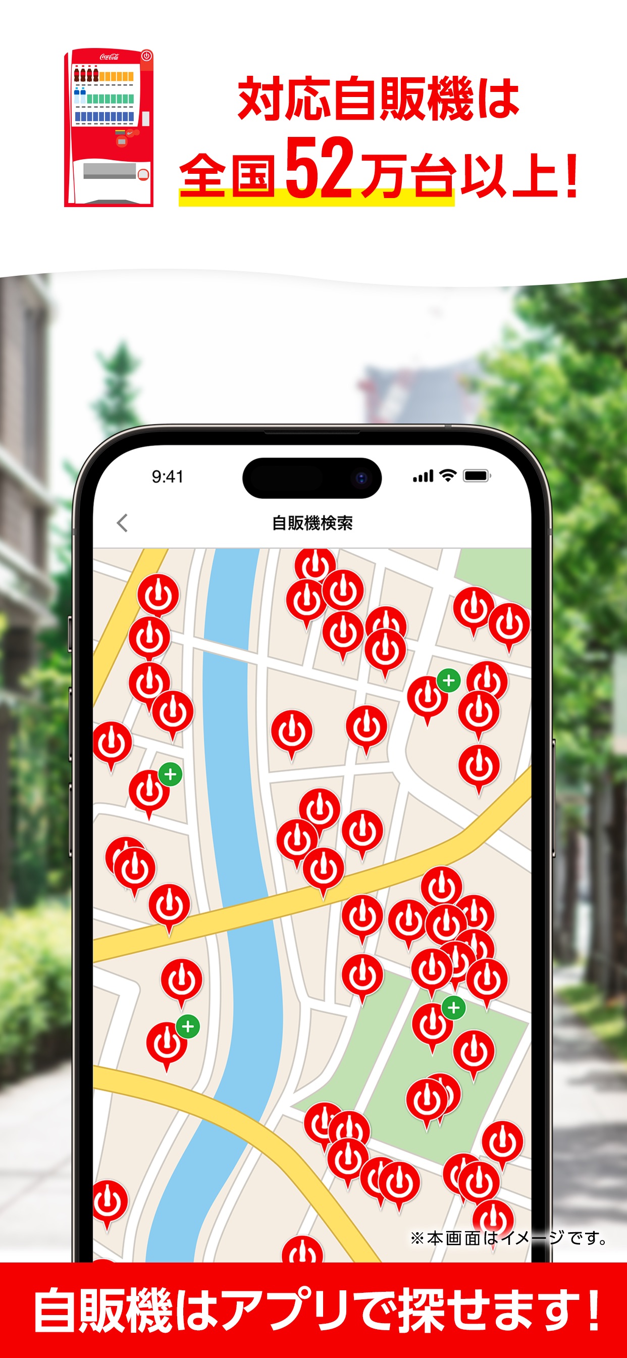 対応自販機は全国52万台以上!