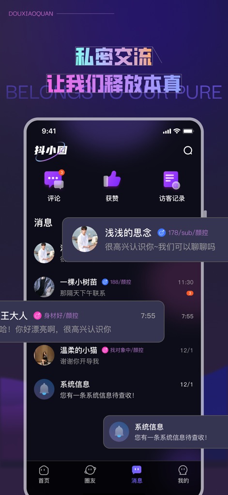 抖小圈 - L'app presenta una sezione "消息" (Messaggi) organizzata con conversazioni individuali e un'area "系统信息" (Messaggi di sistema) per le notifiche, garantendo un canale di comunicazione discreto e strutturato.