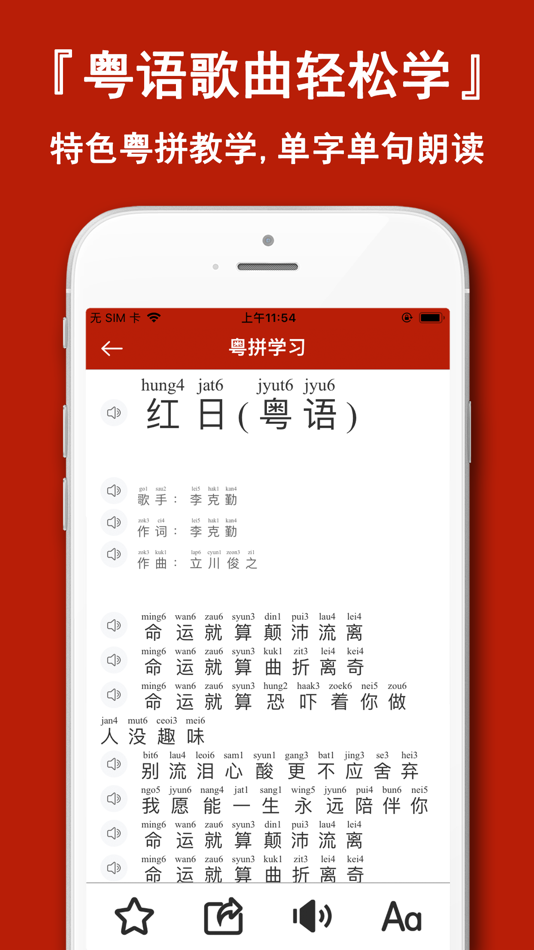 #4. 粤语学习通-自学粤语歌曲发音字典 (iOS) 作者: Shanghai Quentin network technology co. LTD