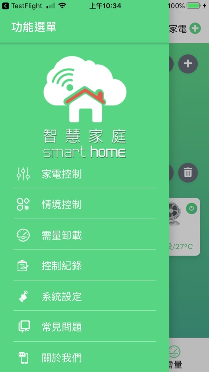 智慧家庭節電控制 APP