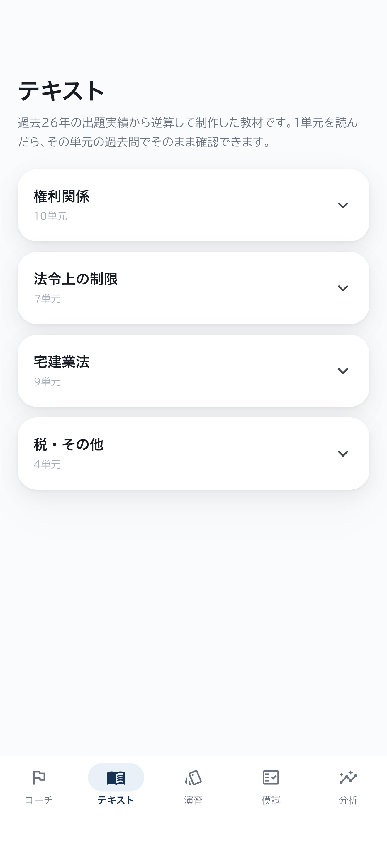 宅建コーチ screenshot 8