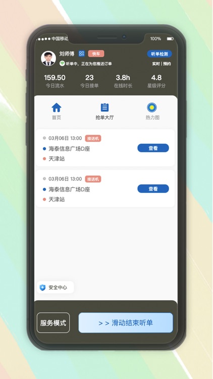 安通行约车司机端接单管理系统