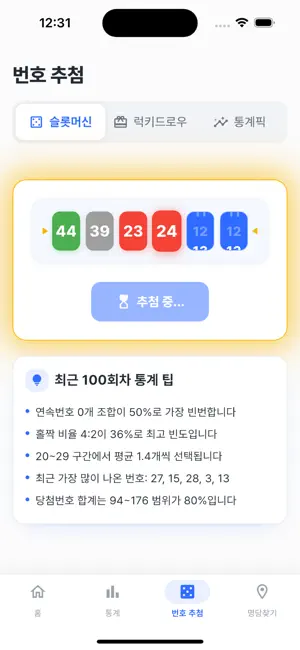 로또당 screenshot 1