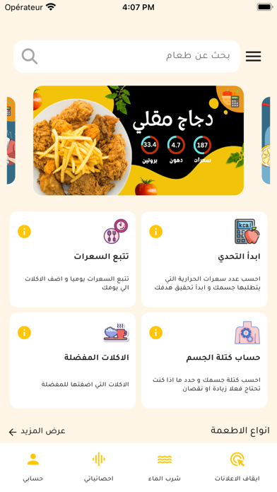 السعرات الحرارية في الاطعمه Screenshot