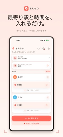 まんなか - 集合駅を公平に提案 screenshot