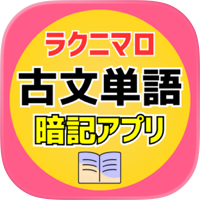 ラクニマロ@古文単語暗記アプリ