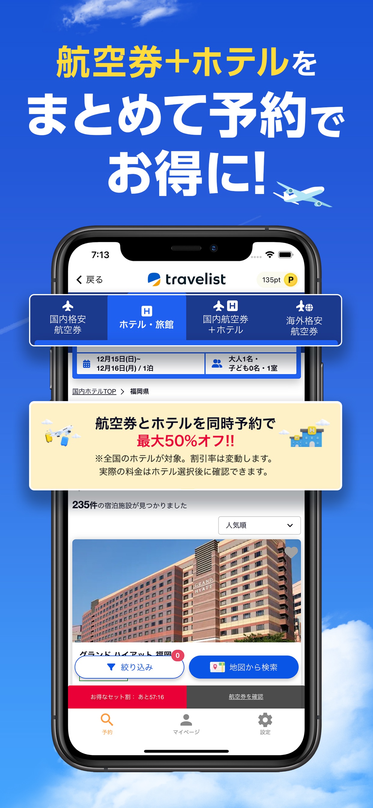 航空券+ホテルを
まとめて予約で
お得に!