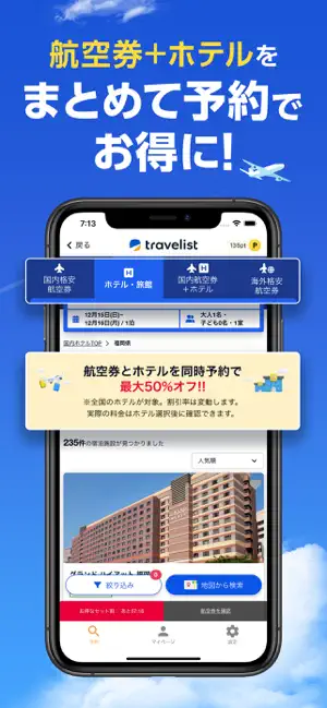 格安航空券/飛行機・ホテル予約ならトラベリスト iPhone screenshot 3
