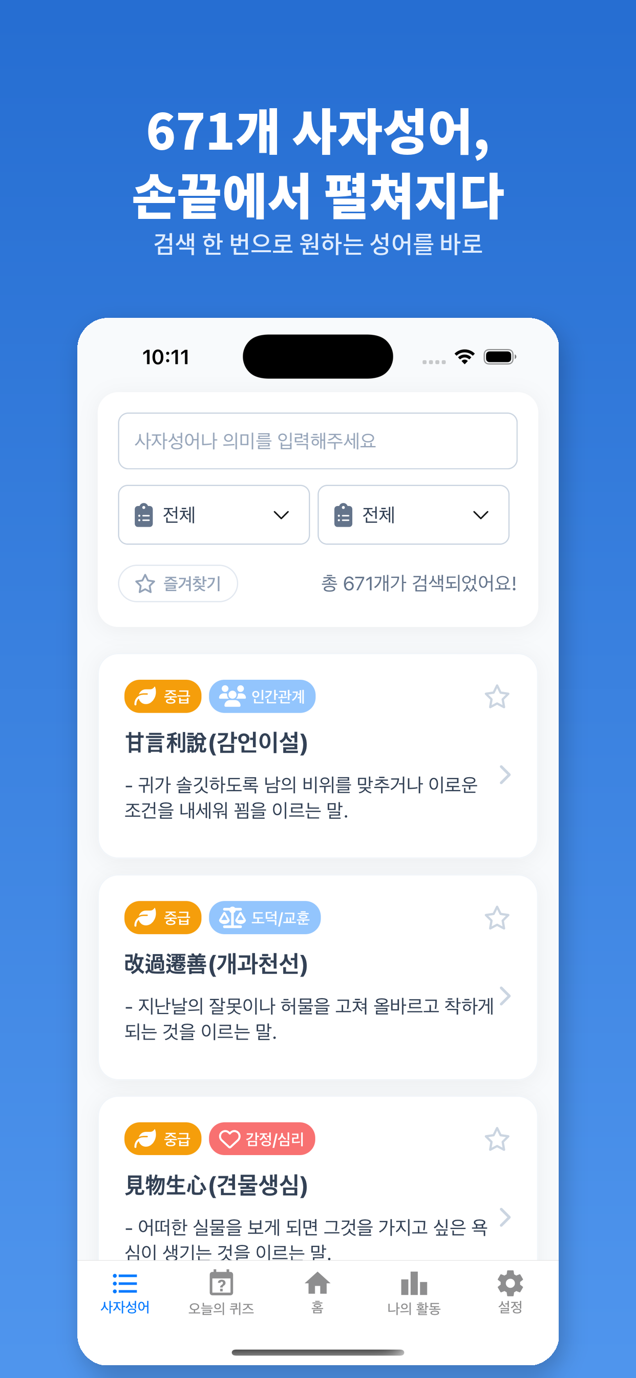 사픽: 사자성어 퀴즈 screenshot 2