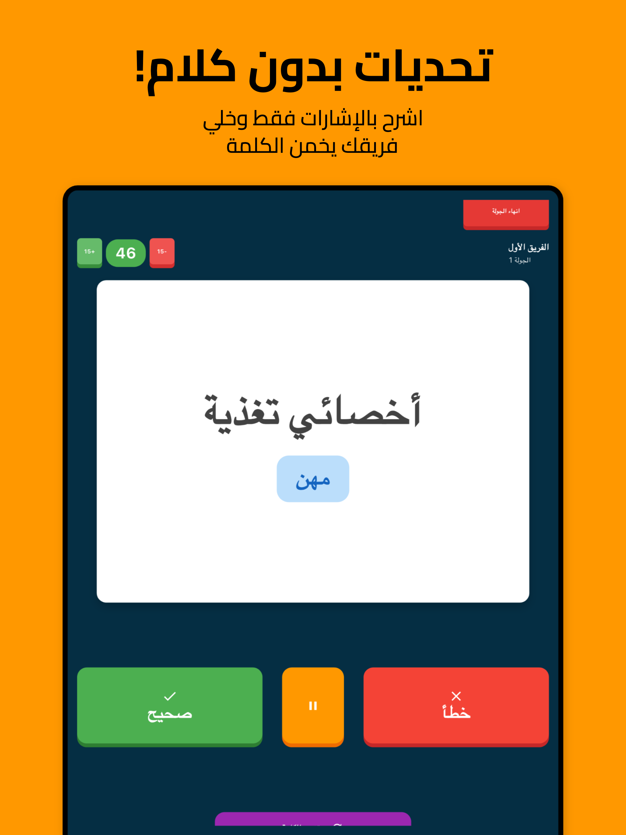 العاب جماعية: ولا كلمة