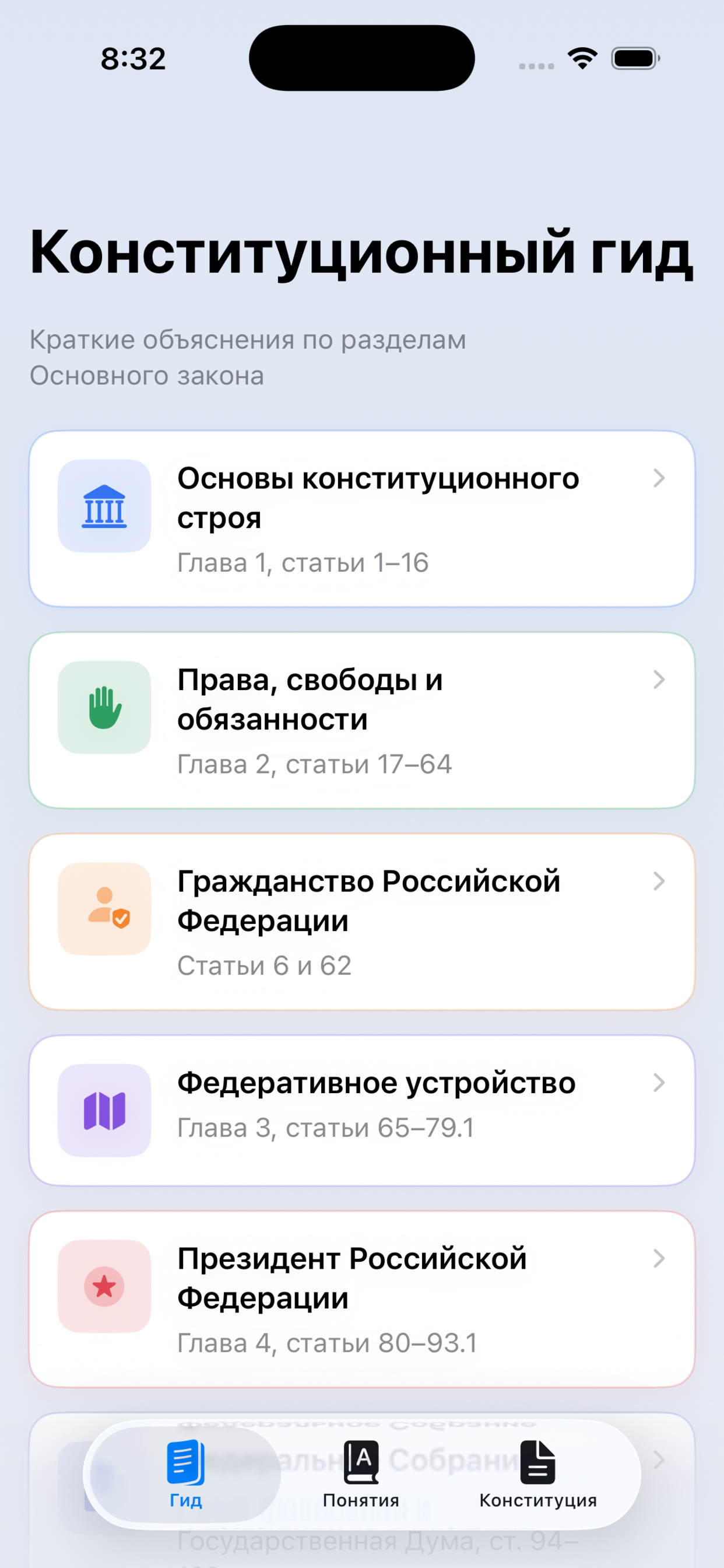 Конституция России screenshot 3