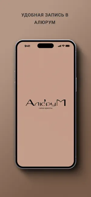 Салон красоты АлюруМ screenshot 1
