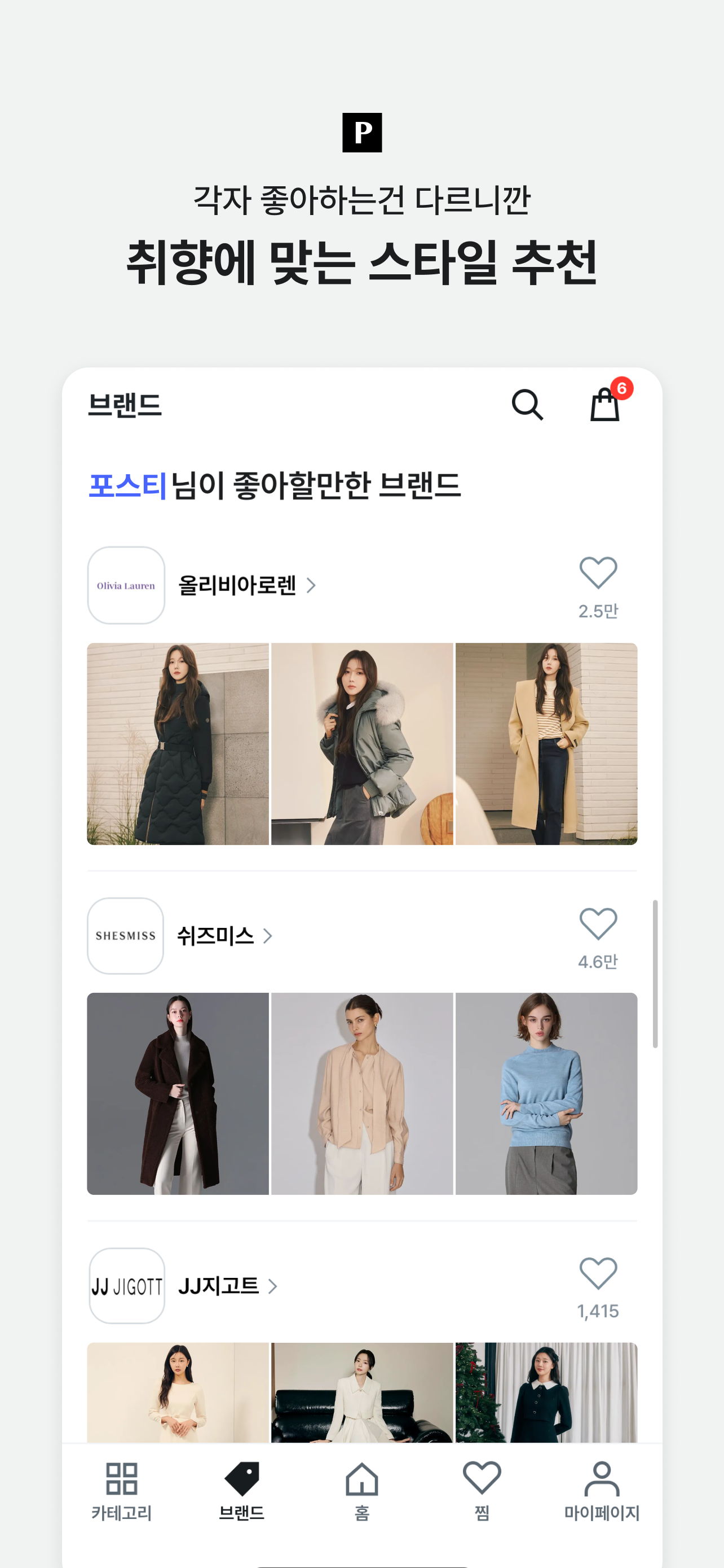 포스티, 브랜드 패션을 아울렛 가격으로