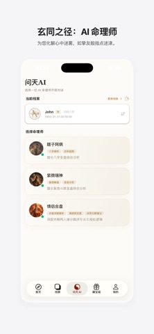 问天AI - 专业AI算命·八字紫微分析 screenshot