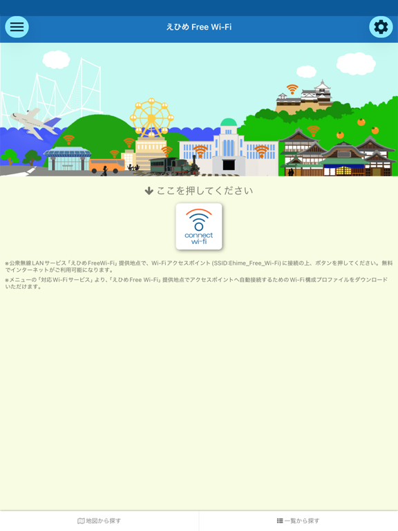 えひめFreeWi-Fi接続アプリ iPad screenshot