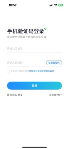 楚梅香互联网医院医生端 screenshot
