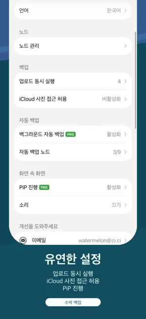 수박 백업 iPhone screenshot 5