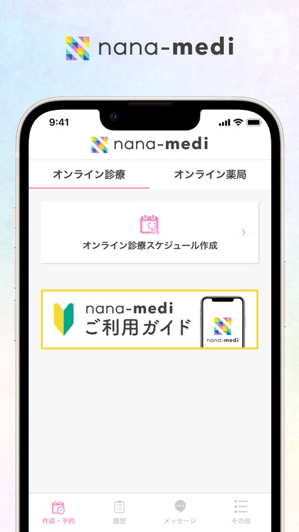 nana-medi　オンライン診療・服薬指導アプリ